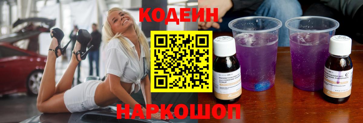 Кодеин напиток Lean (лин)  Вход с VPN  Ступино 